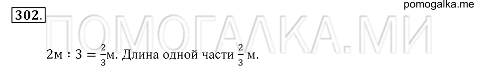 Обыкновенные дроби. §19. Обыкновенные дроби. Номер 302 — решение 1