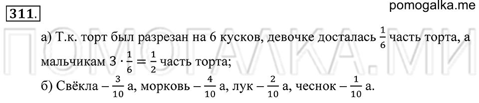 Обыкновенные дроби. §19. Обыкновенные дроби. Номер 311 — решение 1