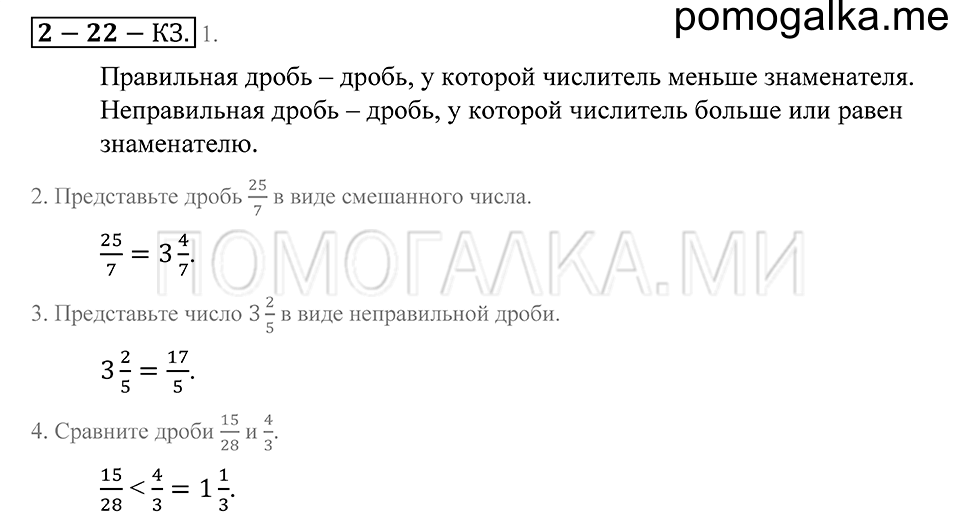 Обыкновенные дроби. §22. Правильные и неправильные дроби. Смешанные числа. Страница 113 Контрольные задания — решение 1