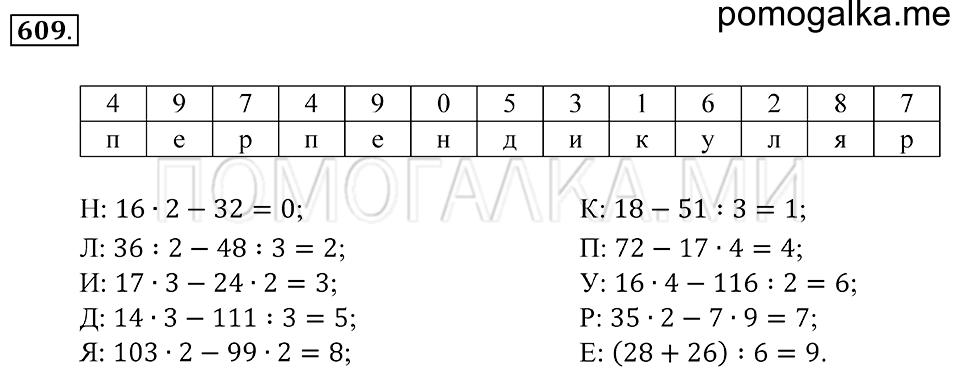 Геометрические фигуры. §35. Расстояние от точки до прямой. Перпендикулярные прямые. Номер 609 — решение 1