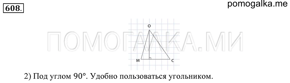Геометрические фигуры. §35. Расстояние от точки до прямой. Перпендикулярные прямые. Номер 608 — решение 1