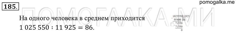 Натуральные числа. §10. Вычисления с многозначными числами. Номер 185 — решение 1