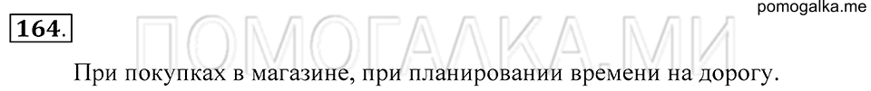 Натуральные числа. §9. Прикидка результата действия. Номер 164 — решение 1