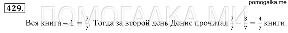 Обыкновенные дроби. §24. Сложение и вычитание обыкновенных дробей. Номер 429 — решение 1