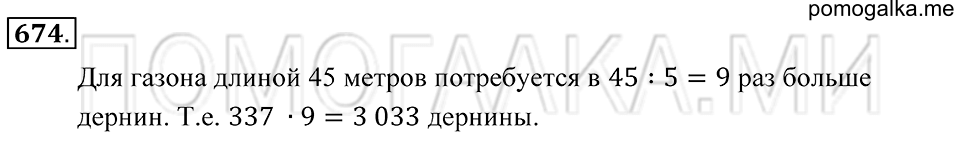 Десятичные дроби. §39. Умножение и деление десятичной дроби на 10, 100, 1000 и т.д.. Номер 674 — решение 1