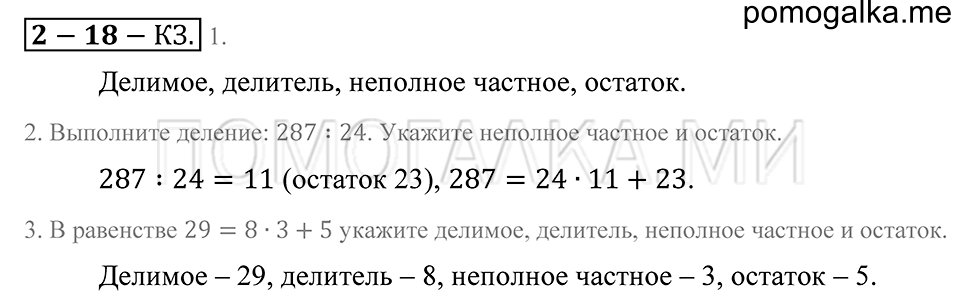 Обыкновенные дроби. §18. Деление с остатком. Страница 85 Контрольные задания — решение 1