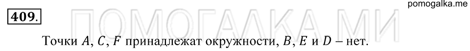 Обыкновенные дроби. §23. Окружность и круг. Номер 409 — решение 1