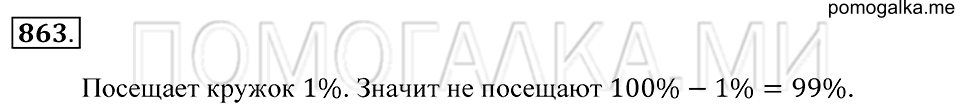 Десятичные дроби. §47. Понятие процента. Номер 863 — решение 1
