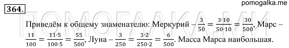 Обыкновенные дроби. §21. Основное свойсто дроби. Номер 364 — решение 1