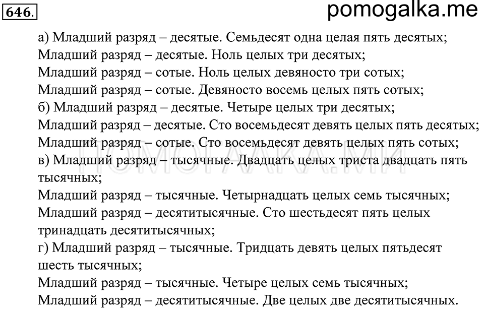 Десятичные дроби. §38. Понятие десятичной дроби. Чтение и запись десятичных дробей. Номер 646 — решение 1