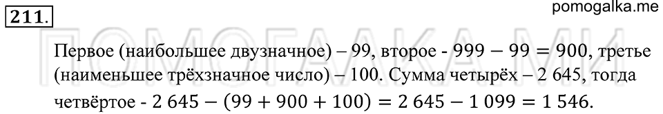 Натуральные числа. §12. Формулы. Номер 211 — решение 1