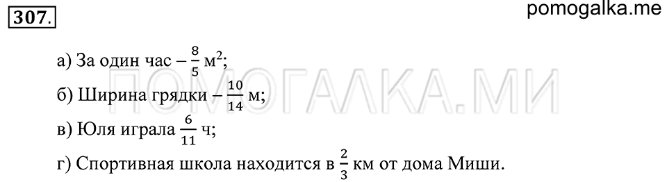 Обыкновенные дроби. §19. Обыкновенные дроби. Номер 307 — решение 1