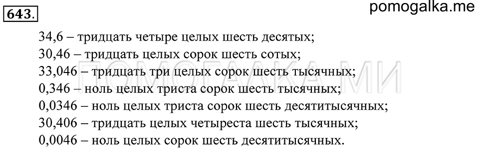Десятичные дроби. §38. Понятие десятичной дроби. Чтение и запись десятичных дробей. Номер 643 — решение 1