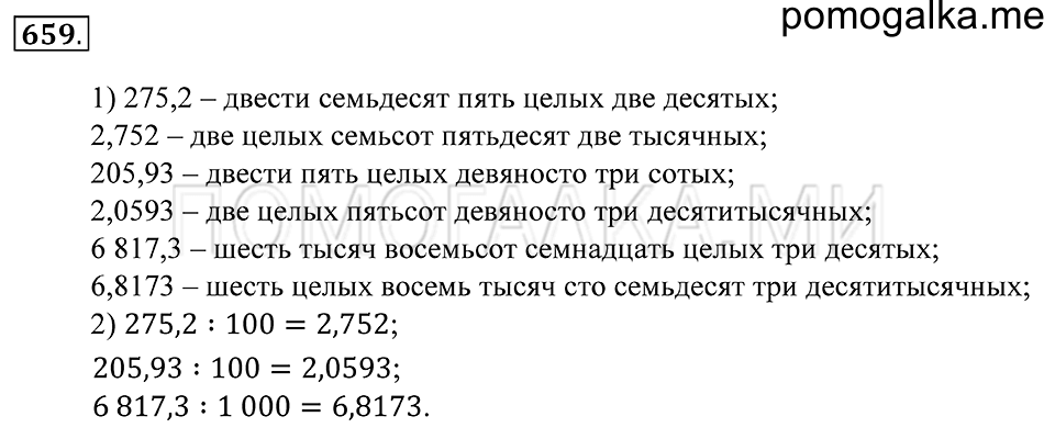 Десятичные дроби. §39. Умножение и деление десятичной дроби на 10, 100, 1000 и т.д.. Номер 659 — решение 1