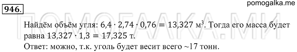 Геометрические тела. §52. Объём прямоугольного параллелепипеда. Номер 946 — решение 1