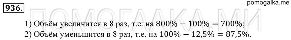 Геометрические тела. §52. Объём прямоугольного параллелепипеда. Номер 936 — решение 1