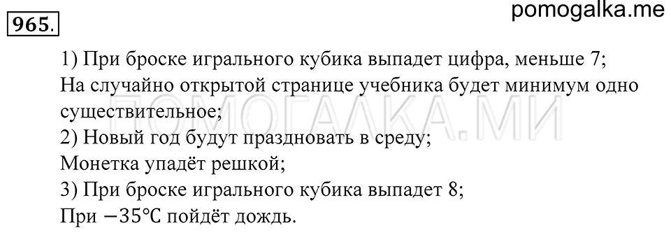 Введение в вероятность. §53. Достоверные, невозможные и случайные события. Номер 965 — решение 1