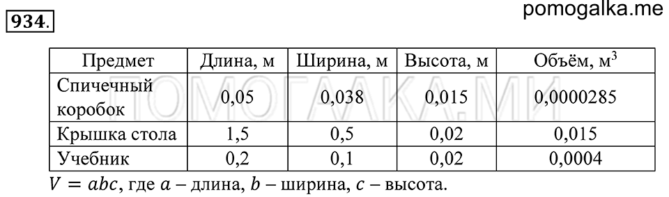 Геометрические тела. §52. Объём прямоугольного параллелепипеда. Номер 934 — решение 1