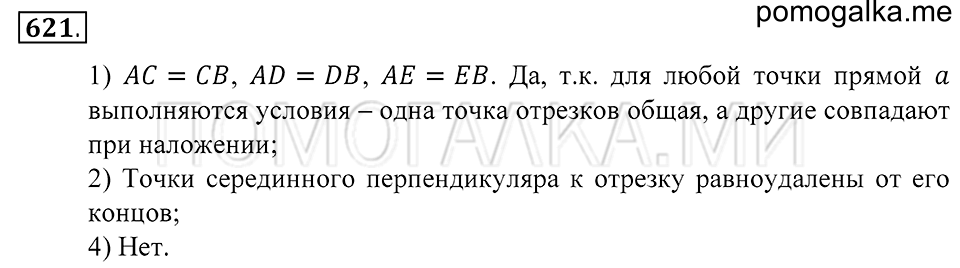 Геометрические фигуры. §36. Серединный перпендикуляр. Номер 621 — решение 1