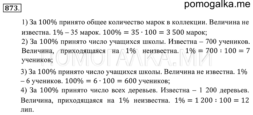 Десятичные дроби. §48. Задачи на проценты. Номер 873 — решение 1