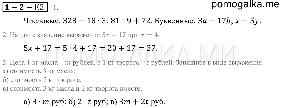 Натуральные числа. §2. Числовые и буквенные выражения. Страница 17-18 Контрольные задания — решение 1