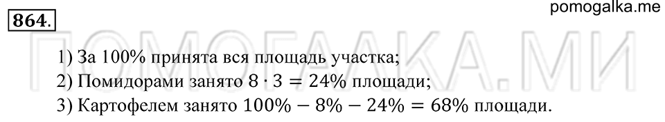 Десятичные дроби. §47. Понятие процента. Номер 864 — решение 1