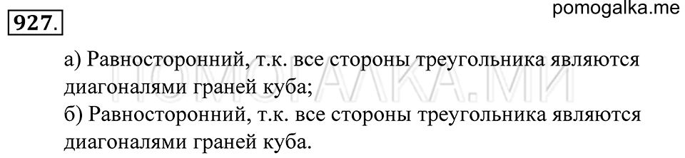 Геометрические тела. §51. Развёртка прямоугольного параллелепипеда. Номер 927 — решение 1