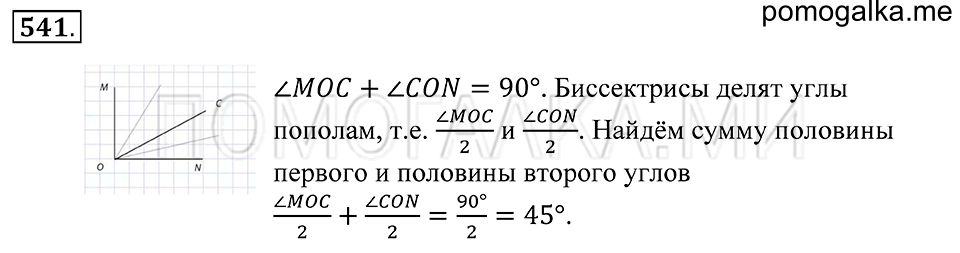 Геометрические фигуры. §30. Биссектриса угла. Номер 541 — решение 1