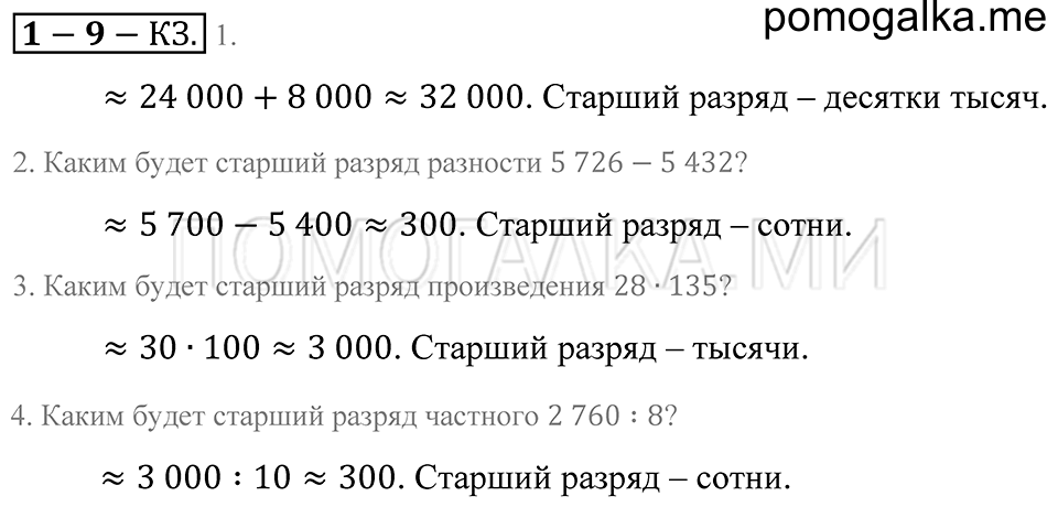 Натуральные числа. §9. Прикидка результата действия. Страница 52 Контрольные задания — решение 1