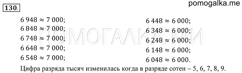 Натуральные числа. §8. Округление натуральные чисел. Номер 130 — решение 1