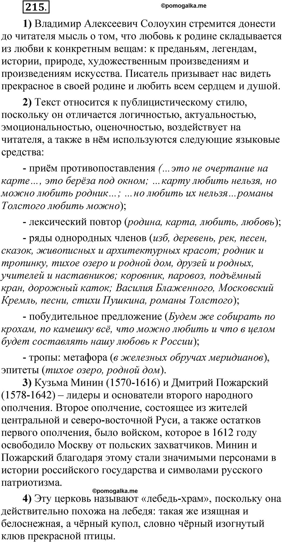 Упражнение 215 — решение 1