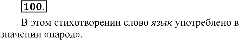 Упражнение 100 — решение 1
