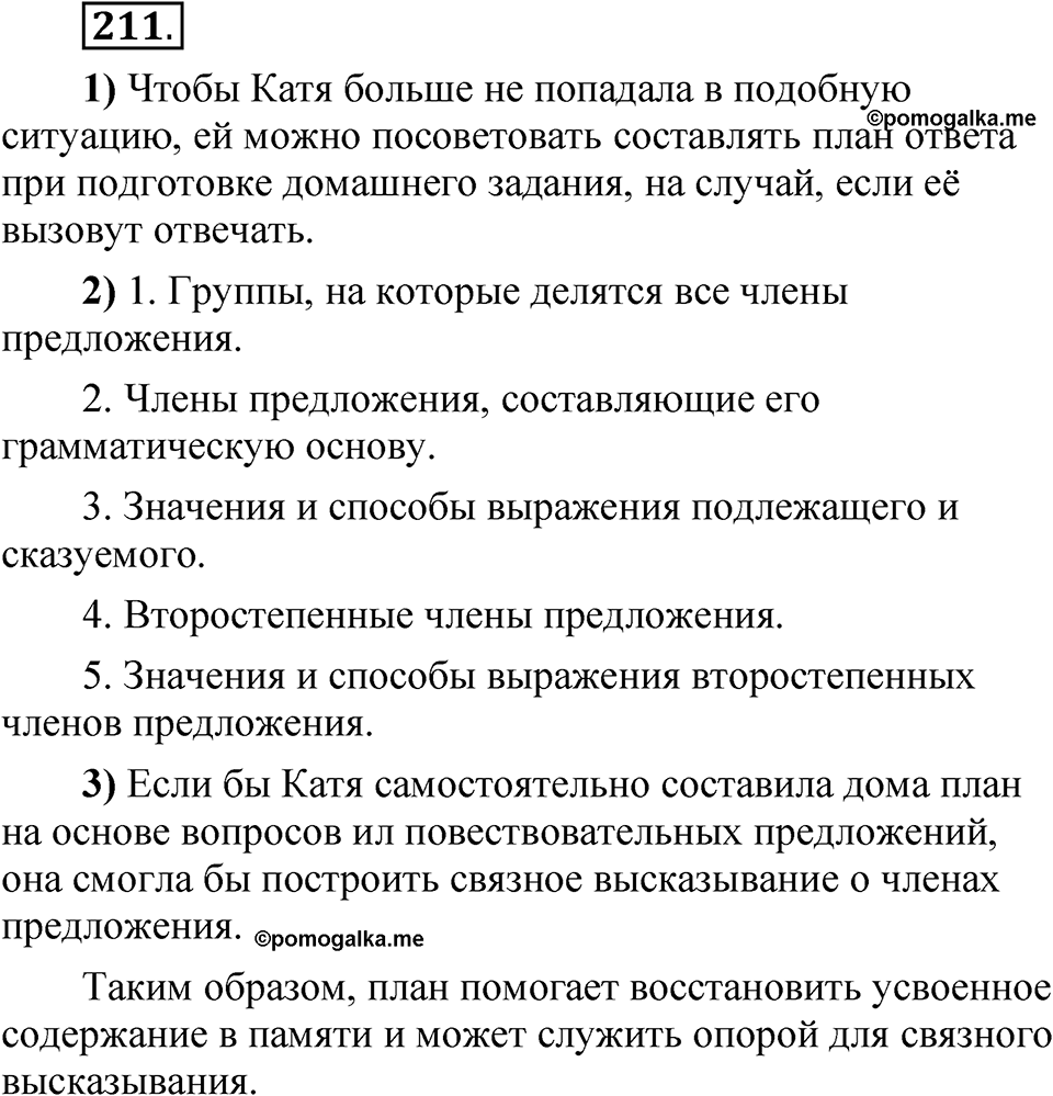 Упражнение 211 — решение 1