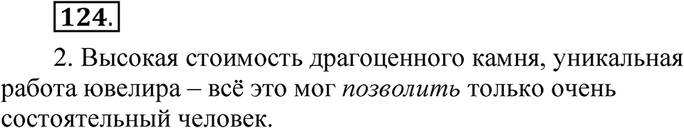 Упражнение 124 — решение 1