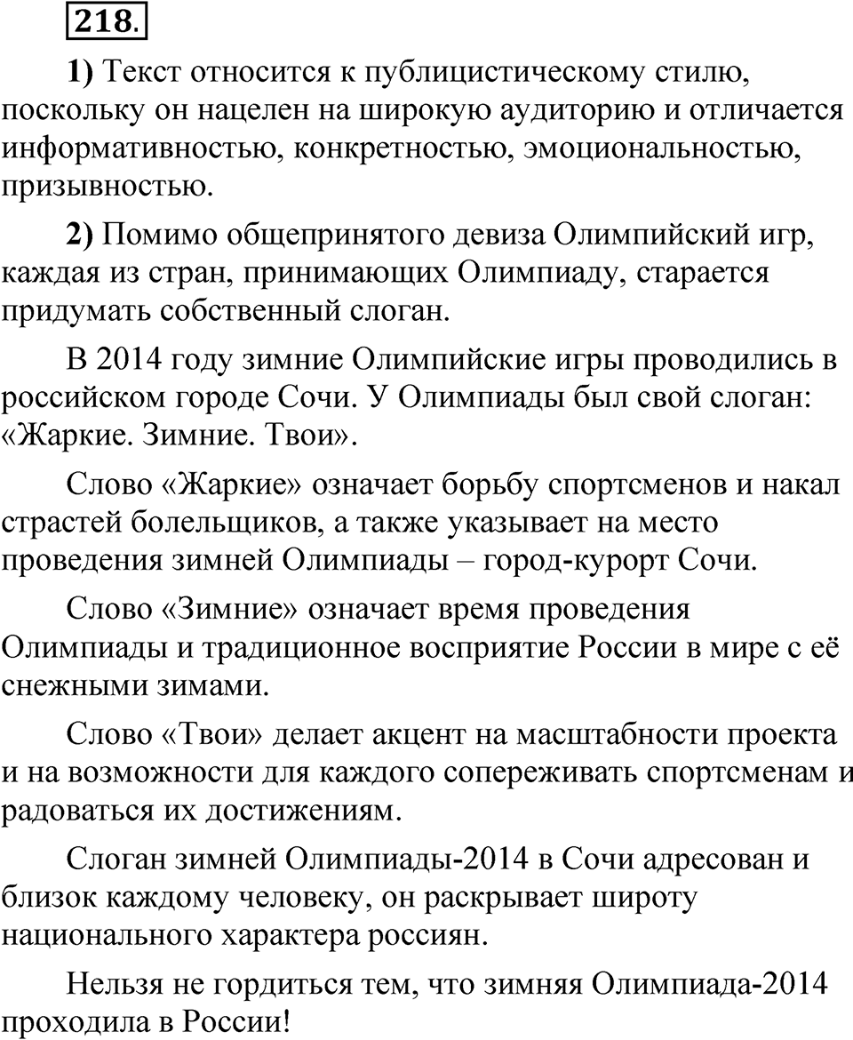 Упражнение 218 — решение 1