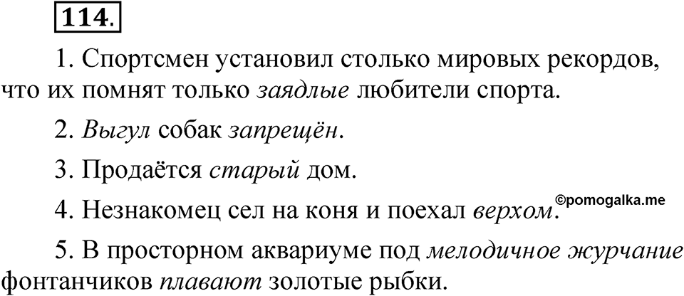 Упражнение 114 — решение 1