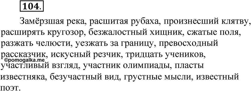 Упражнение 104 — решение 1