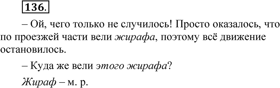 Упражнение 136 — решение 1