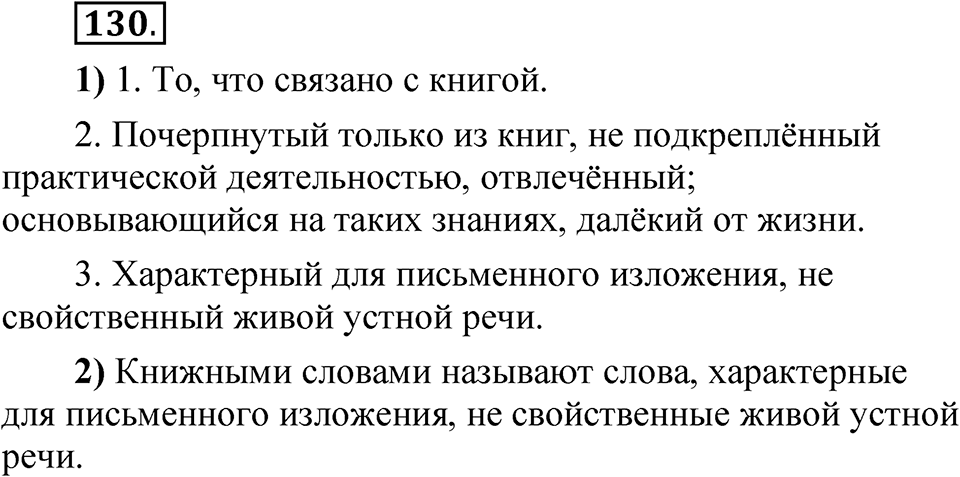 Упражнение 130 — решение 1