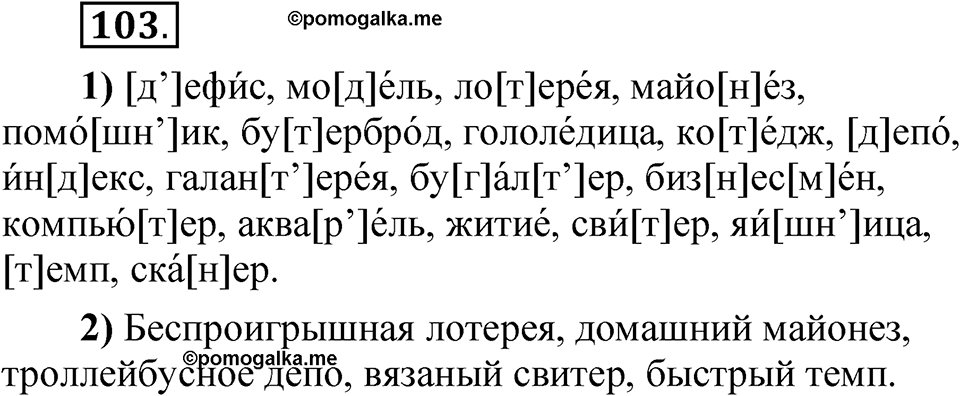 Упражнение 103 — решение 1