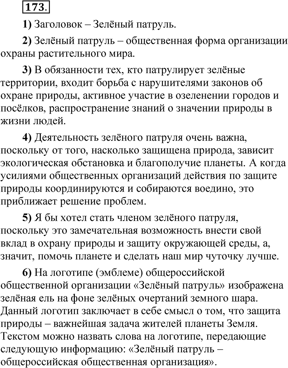 Упражнение 173 — решение 1