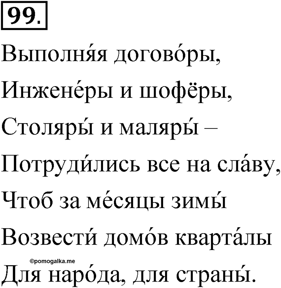 Упражнение 99 — решение 1