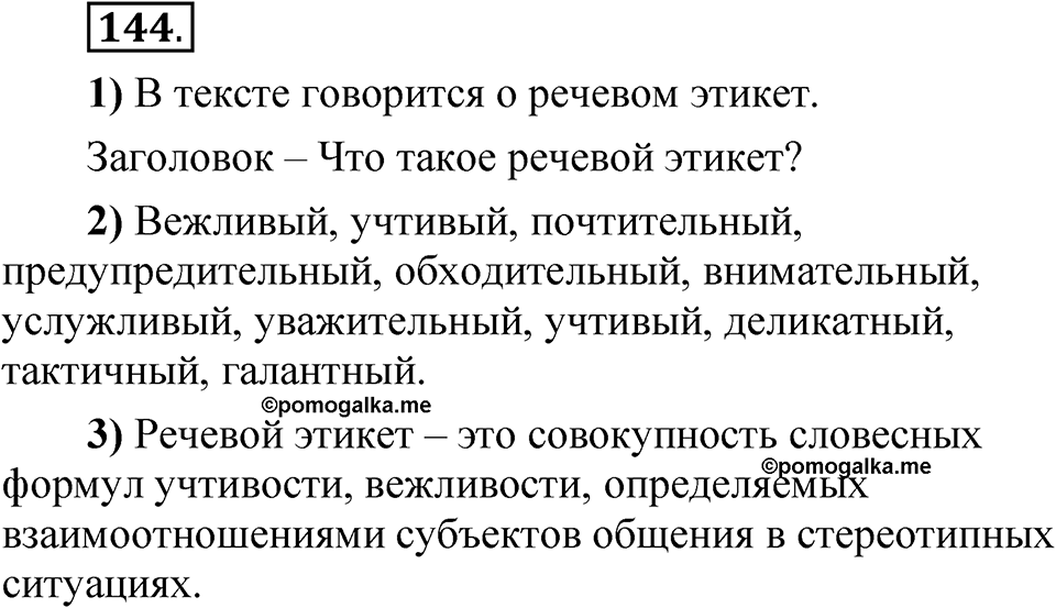 Упражнение 144 — решение 1