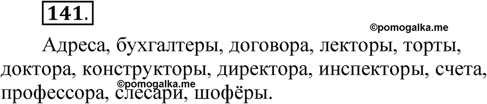 Упражнение 141 — решение 1
