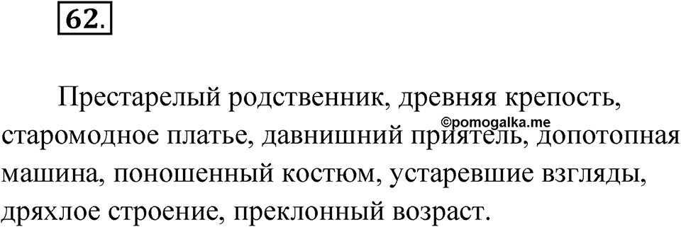 Упражнение 62 — решение 1