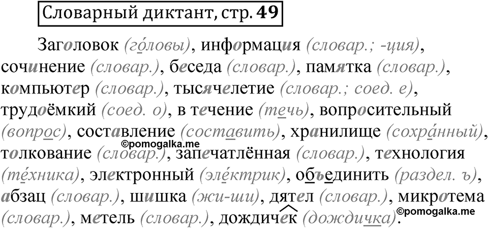Страница 49 Словарный диктант — решение 1