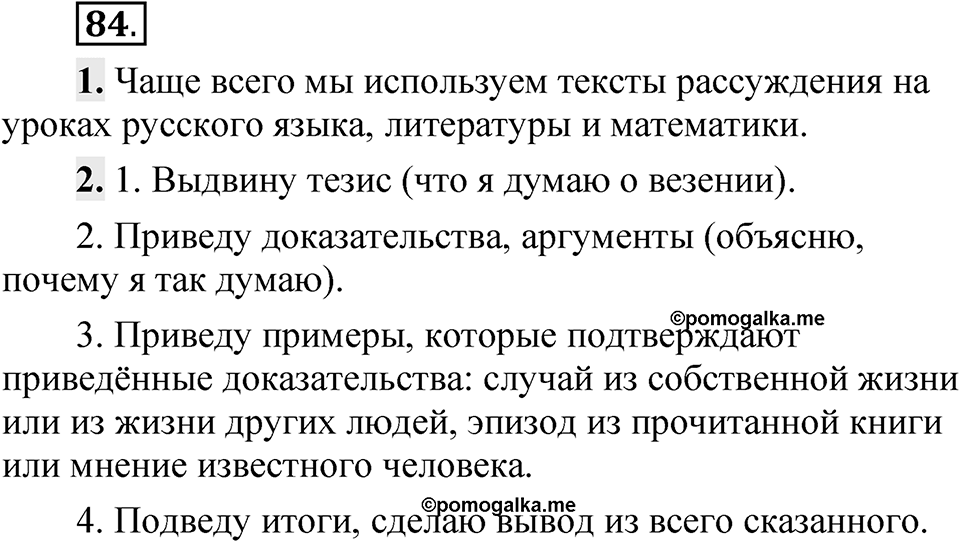 Упражнение 84 — решение 1