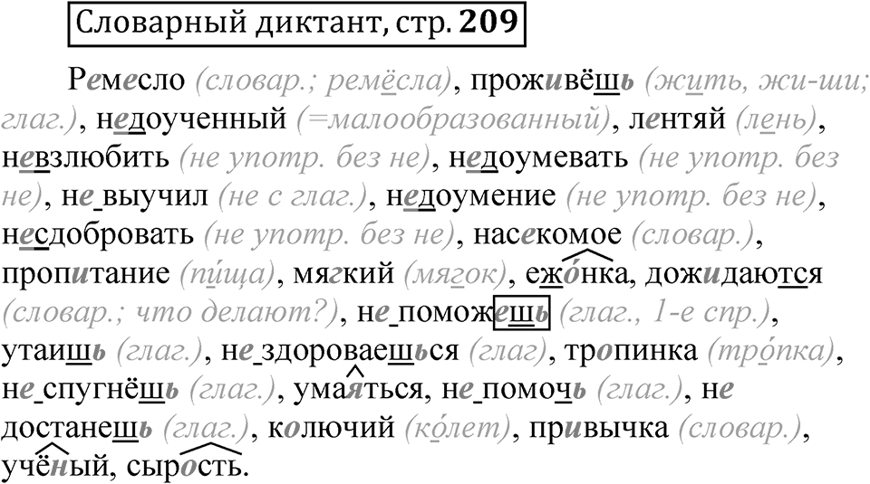 Страница 209 Словарный диктант — решение 1