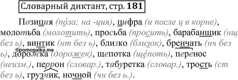 Страница 181 Словарный диктант — решение 1