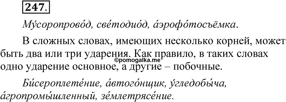 Упражнение 247 — решение 1